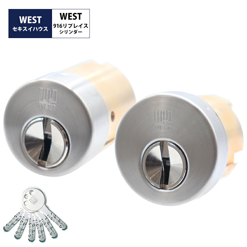 WEST ウエスト セキスイハウス 鍵 交換 玄関ドア ディンプルタイプ 916リプレイスシリンダー 錠前 P45D W12/W15(PPA4+2200M) 2個同一 シルバー|防犯グッズのあんしん壱番