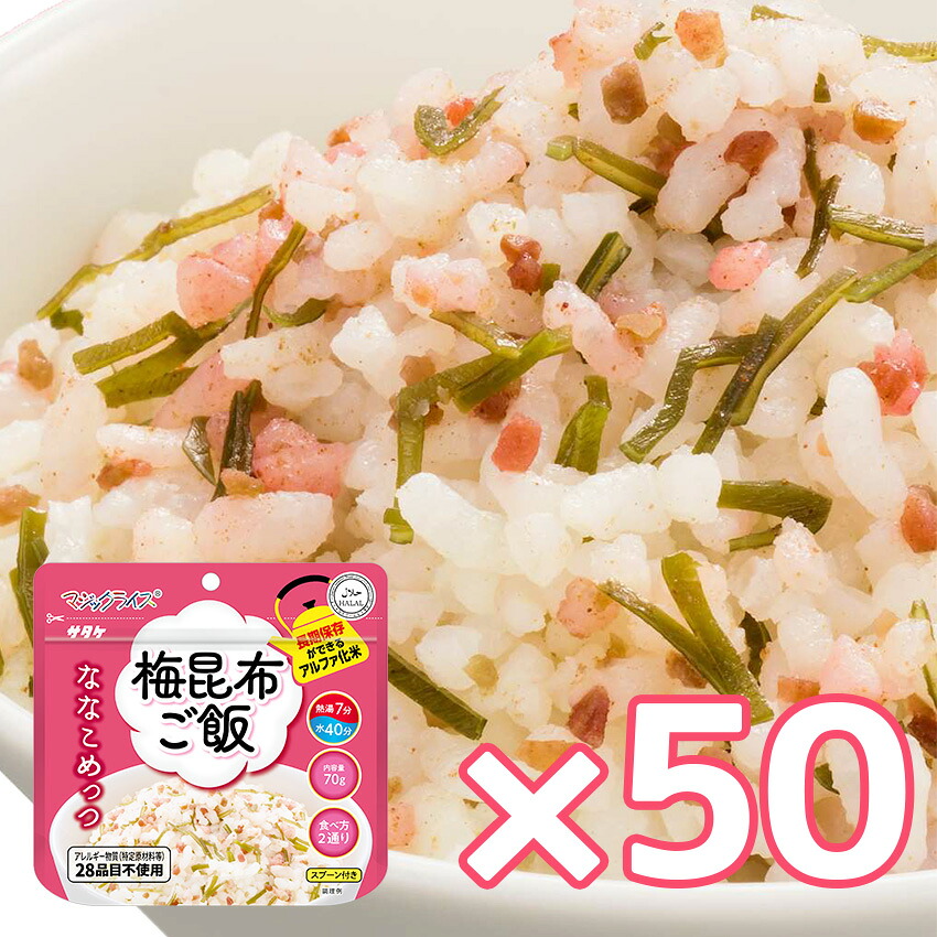 非常食 7年保存 ななこめっつ アルファ米 ご飯 保存食 防災食 マジックライス 備蓄 災害対策 美味しい おすすめ 梅昆布ご飯 50食セット|防犯グッズのあんしん壱番