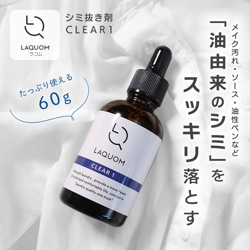 LAQUOM CLEAR 1(クリアワン) 油汚れ に特化した しみ抜き剤 メイク ファンデーション ボールペン 染み抜き シミ抜き シミ落とし 洗剤 食べこぼし 洗濯 60ml
