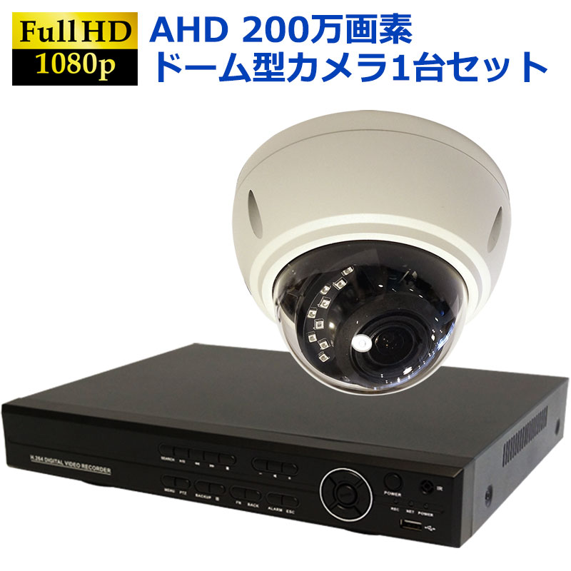 【楽天市場】防犯カメラ 屋外 防犯カメラセット AHD 高画質 ドームカメラ ドーム型カメラ 監視カメラ 1台セット 簡単 設置 HDD2TB