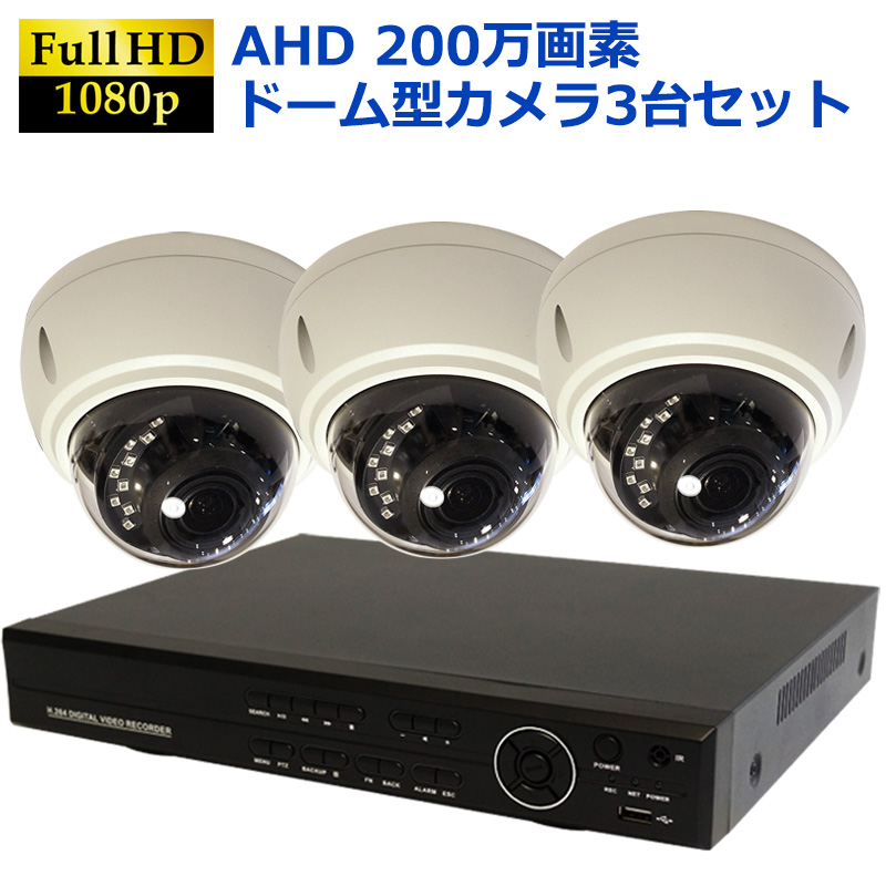 海外最新 防犯カメラ 屋外 防犯カメラセット Ahd 高画質 ドームカメラ ドーム型カメラ 監視カメラ 3台セット 簡単 設置 Hdd2tb付属 防水 屋内 家庭用 0万画素 送料無料 保証書付 Pcr Org Do