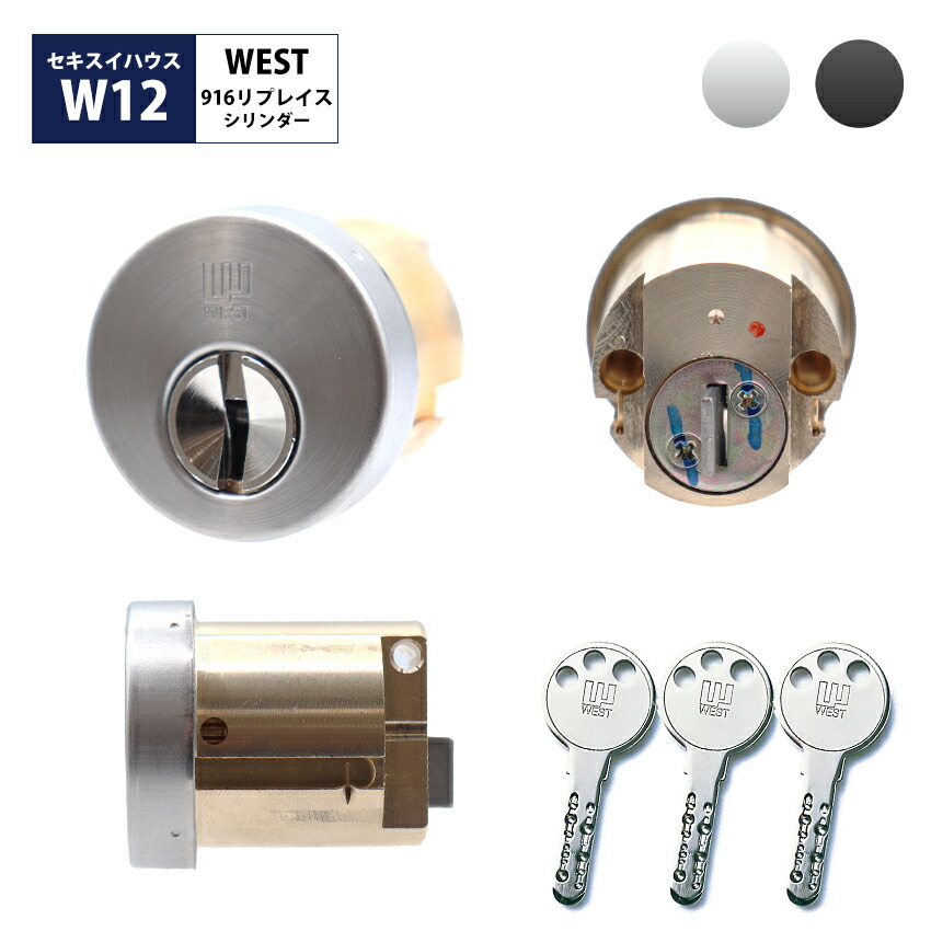 楽天市場】WEST ウエスト セキスイハウス 鍵 交換 玄関ドア ディンプル