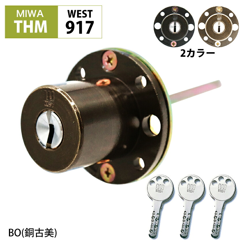WEST ウエスト TH35 MIWA THM用 鍵 交換 玄関ドア ディンプルタイプ 917リプレイスシリンダー 錠前 THM THMSP 銅古美 金古美｜防犯グッズのあんしん壱番