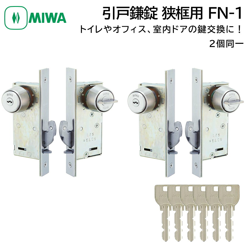 MIWA 美和ロック 狭框用 引戸鎌錠 静音 FN-1 2個同一 鍵 交換 修理 U9 シリンダー トイレ 事務所 引き戸 DIY バックセット35mm 対応扉厚29~41mm ST色|防犯グッズのあんしん壱番