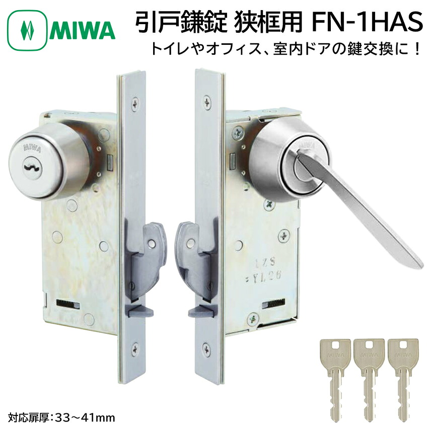 MIWA 美和ロック 狭框用 引戸鎌錠 静音 FN-1HAS 大型サムターン 鍵 交換 修理 U9 シリンダー トイレ 事務所 引き戸 DIY バックセット35mm ST色|防犯グッズのあんしん壱番
