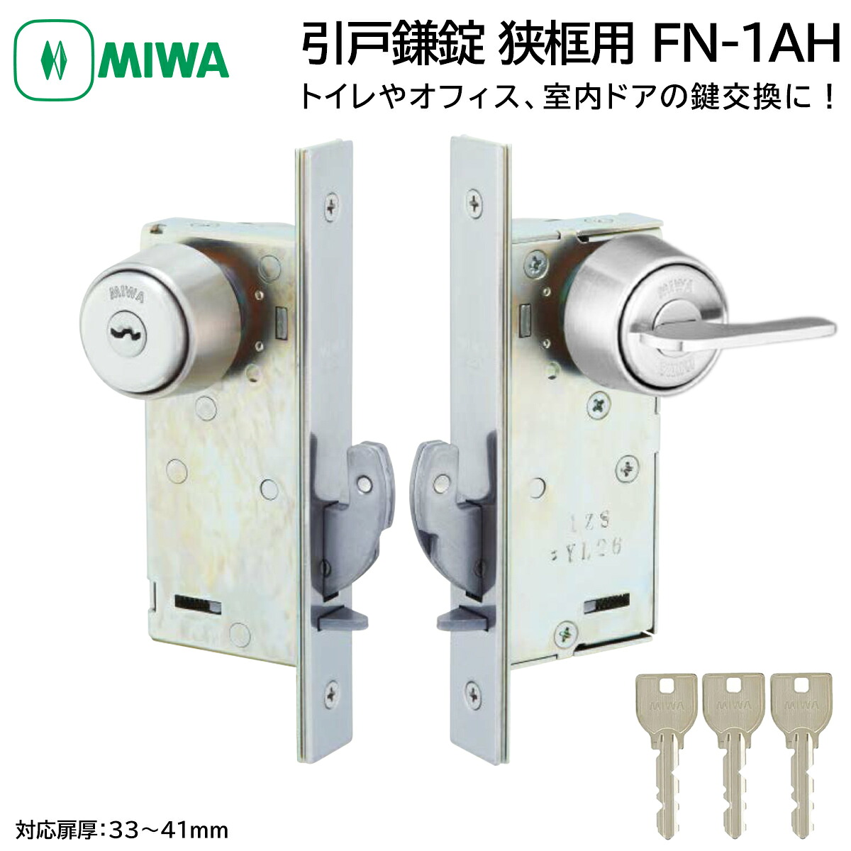 MIWA 美和ロック 狭框用 引戸鎌錠 静音 FN-1AH 中型サムターン 鍵 交換 修理 U9 シリンダー トイレ 事務所 引き戸 DIY バックセット35mm ST色|防犯グッズのあんしん壱番