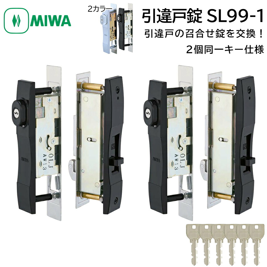 Sl99 【楽天市場】引戸錠 引き違い戸 引違戸 鍵 交換 MIWA 美和ロック SL99-1 U9/JN シリンダー 玄関 召し合わせ サッシ DIY ...