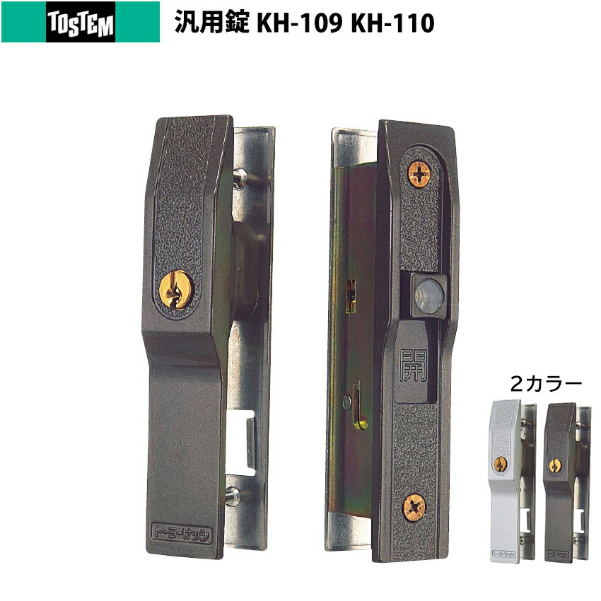 引き戸 鍵 TOSTEM トステム 交換 玄関引戸 リクシル LIXIL 召合せ 内外締り 汎用タイプ KH-109 KH-110 H1Y60|防犯グッズのあんしん壱番