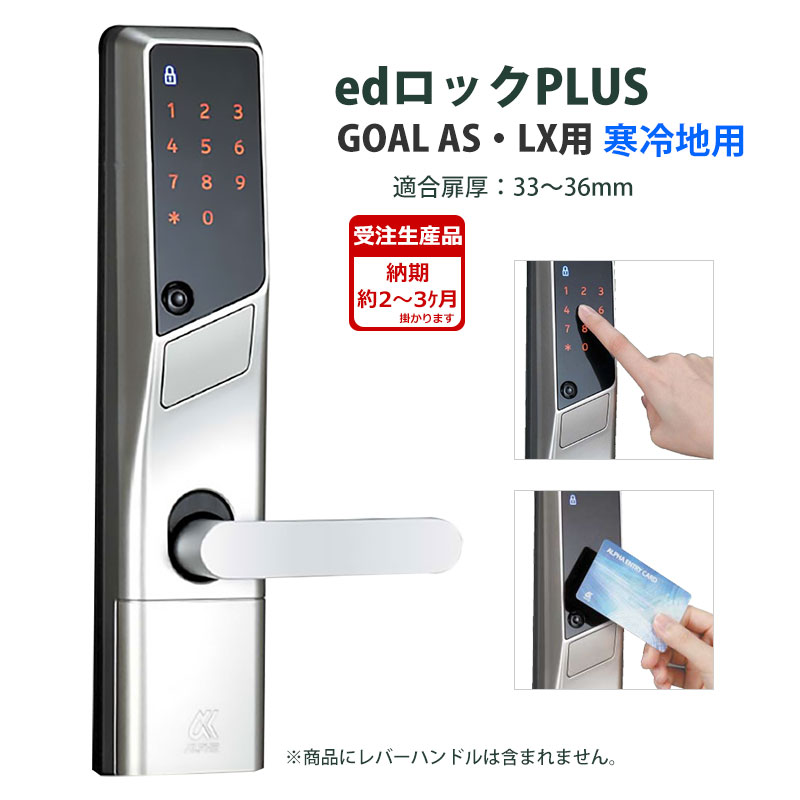 その他 100 安い Alpha アルファ Edロックplus Goal As Lx用 寒冷地用ws0 02c 33 36mm 受注生産 代引手料無料 送料無料 高性能電気錠 電子錠 Goal As Lx用 鍵 カギ 玄関 ドア 暗証番号 Icカード プラス Www Bhagyasaathi Com