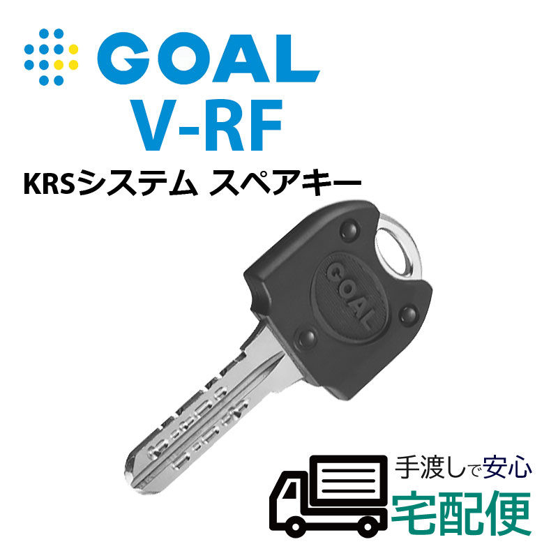 楽天市場 合鍵 作成 Goal ゴール ディンプルキー メーカー純正 スペアキー 子鍵 V Rfキー 非接触キー オートロック 防犯グッズのあんしん壱番