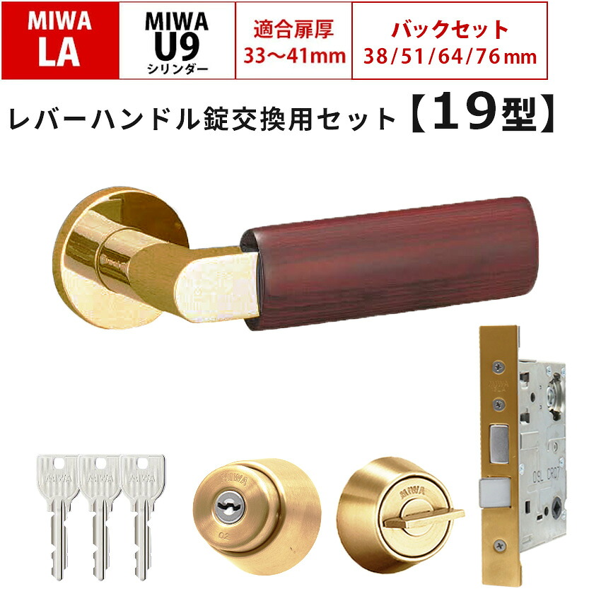 MIWA 美和ロック 鍵 交換 レバーハンドル錠セット LAMA 19型 ドアノブ 玄関ドア 左右勝手兼用 U9 LASP 13LA ロック DIY 自分で 玄関 勝手口 住宅 YB色｜防犯グッズのあんしん壱番