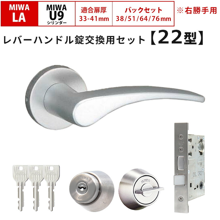 MIWA 美和ロック 鍵 交換 右勝手 レバーハンドル錠セット LAMA 21型 ドアノブ 玄関ドア U9 LASP 13LA ロック DIY 自分で 勝手口 住宅 シルバー