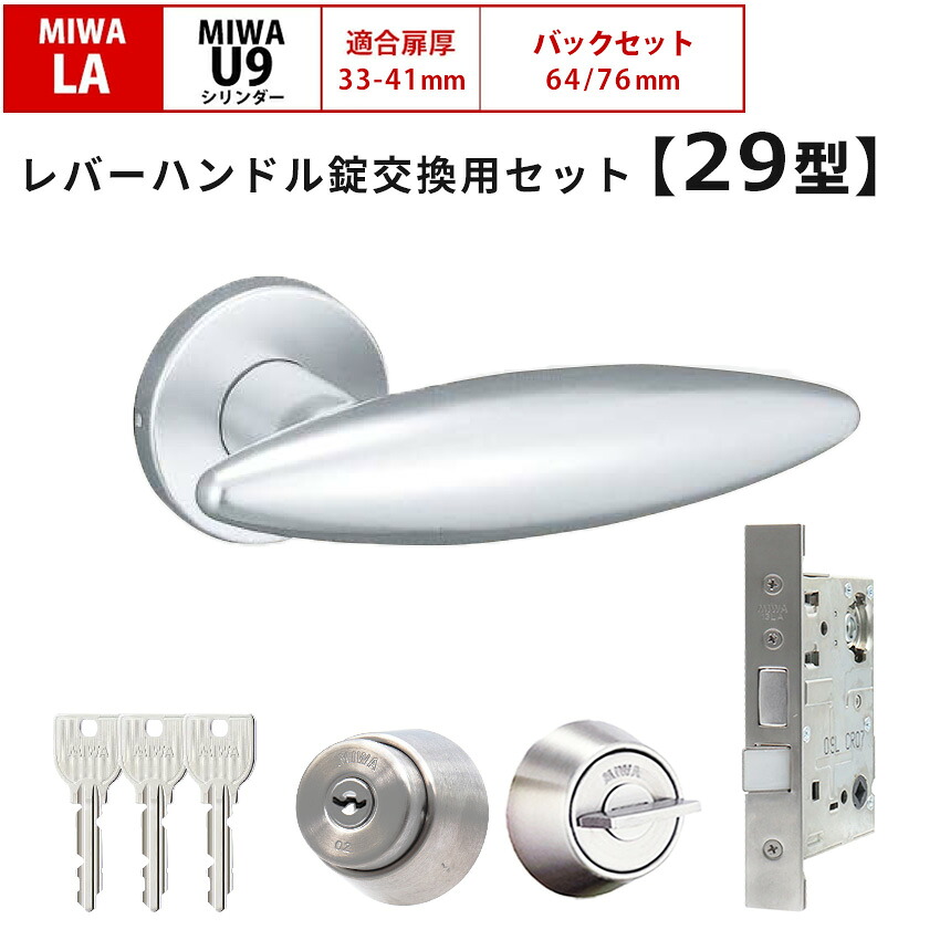 MIWA 美和ロック 鍵 交換 レバーハンドル錠セット 29型 LAMA ドアノブ 左右勝手兼用 玄関ドア U9 LASP 13LA ロック DIY 自分で 玄関 勝手口 住宅 シルバー色