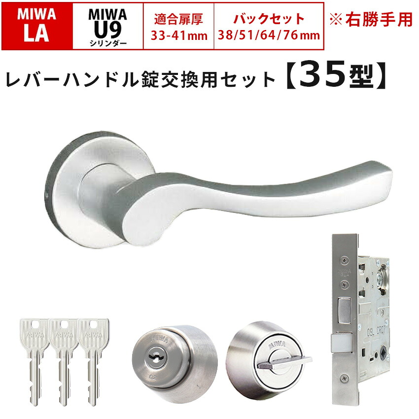 MIWA 美和ロック 鍵 交換 右勝手 レバーハンドル錠セット 35型 ドアノブ 玄関ドア U9 LAMA LASP 13LA ロック DIY 自分で 玄関 勝手口 住宅