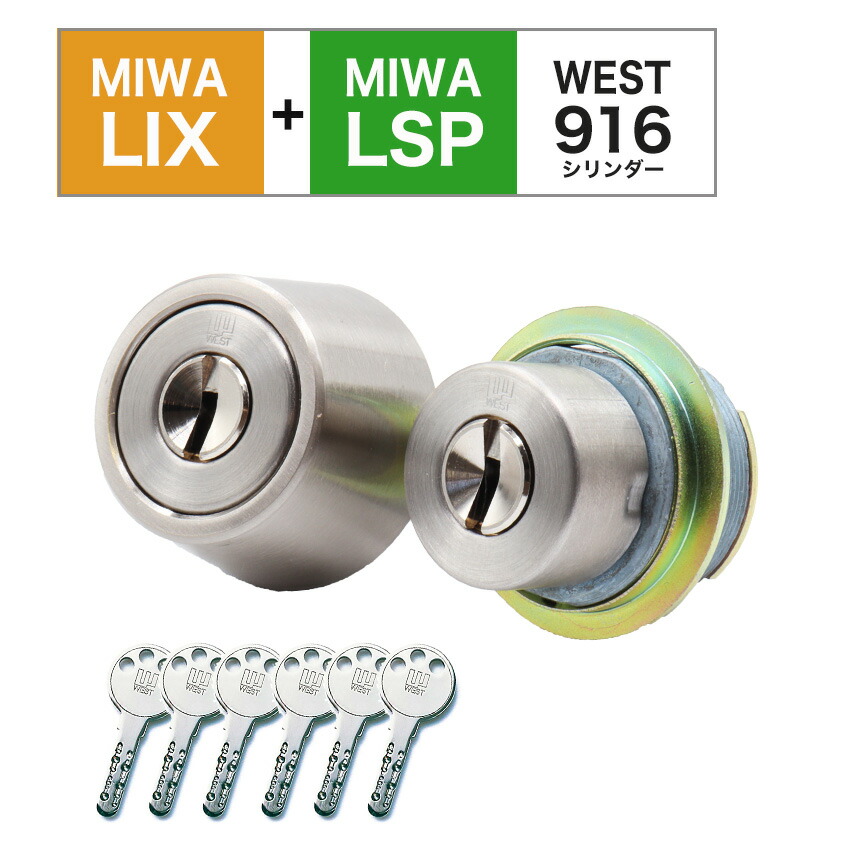 MIWA 鍵 美和ロック 交換用 取替用 WEST リプレイス シリンダー 916 LIX+LSP PE0 TE0 LE0 PESP  2個同一キー 防犯グッズのあんしん壱番