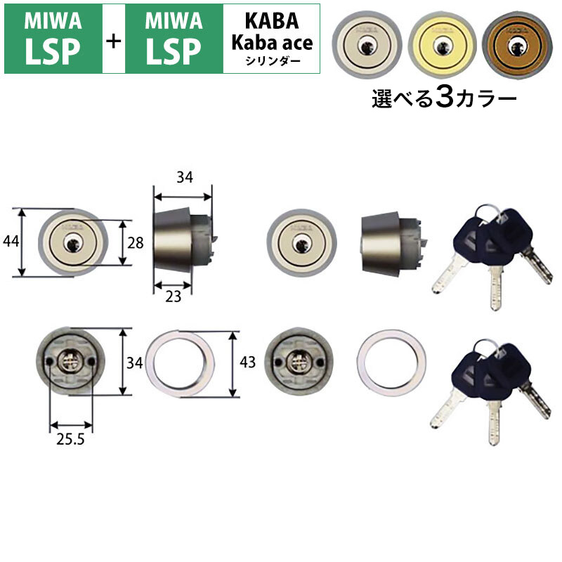 MIWA 美和ロック LSP+LSP シリンダー錠 鍵 交換 自分で DIY マンション 玄関ドア カバエース 3250R ディンプル LE-11 TE-01 TE-02 GAE PESP LZSP 送料無料 2個同一キー シルバー ゴールド ブロンズ