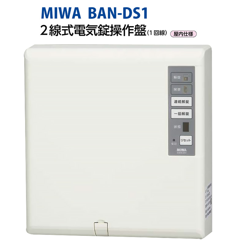 楽天市場】MIWA(美和ロック)電気錠制御盤BAN-DS1 代引手料無料 送料