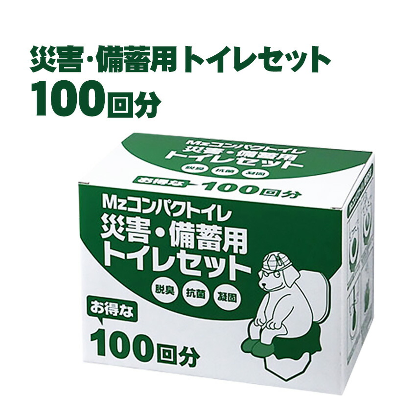 Mzコンパクトイレ 災害備蓄用トイレセット(100回分) CPT-100 簡易トイレ 災害備蓄用トイレ 災害用品 災害時 非常用