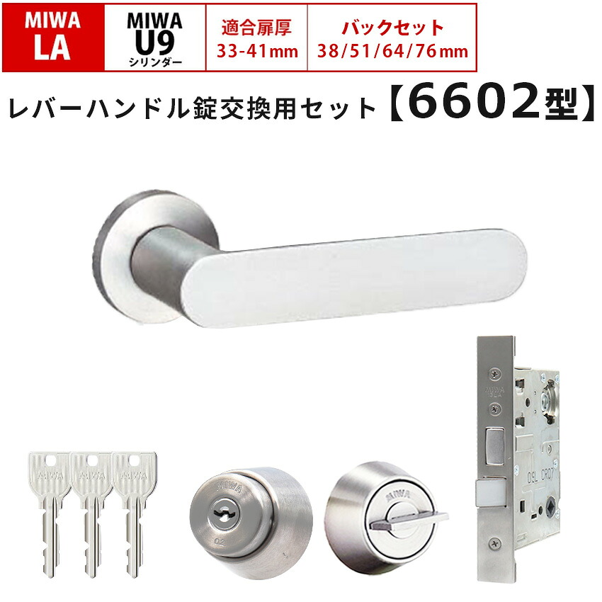 MIWA 美和ロック 鍵 交換 レバーハンドル錠セット 6602 ドアノブ 玄関ドア 左右勝手兼用 U9 LAMA LASP 13LA ロック DIY 自分で 玄関 勝手口 住宅 シルバー|防犯グッズのあんしん壱番