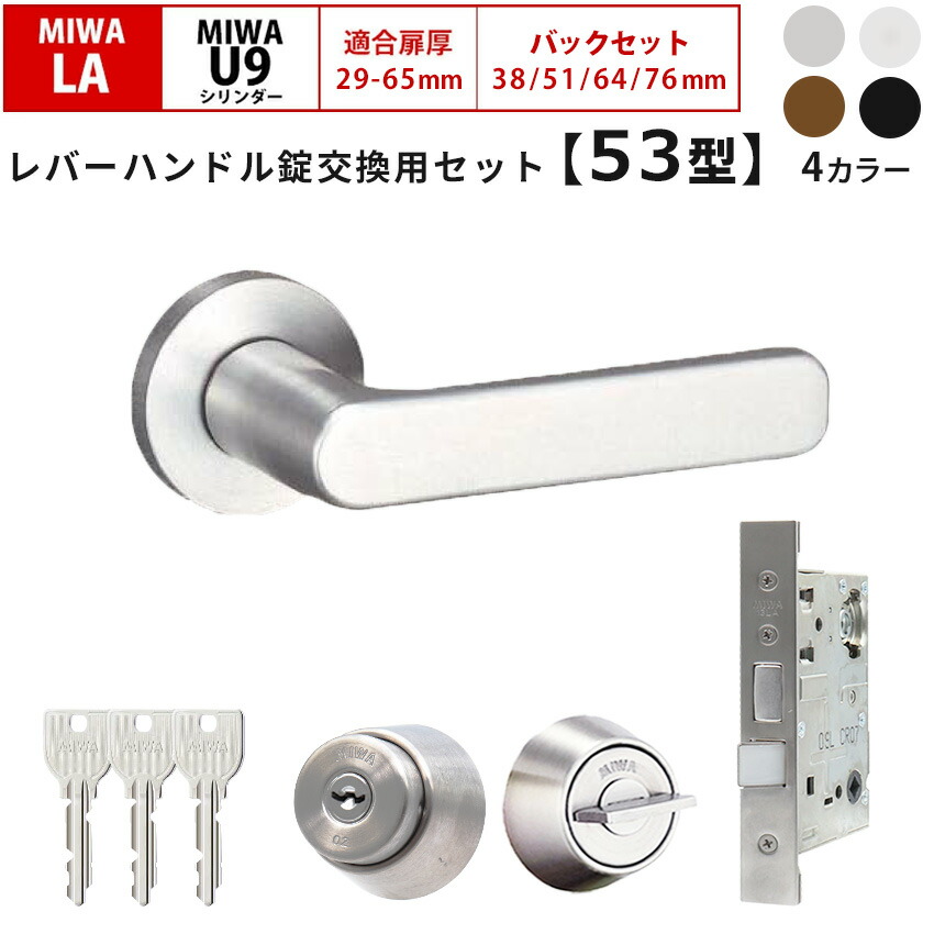 MIWA 美和ロック 鍵 交換 レバーハンドル錠セット 53型 ドアノブ 玄関ドア 左右勝手兼用 U9 LAMA LASP 13LA ロック DIY 自分で 玄関 勝手口 住宅