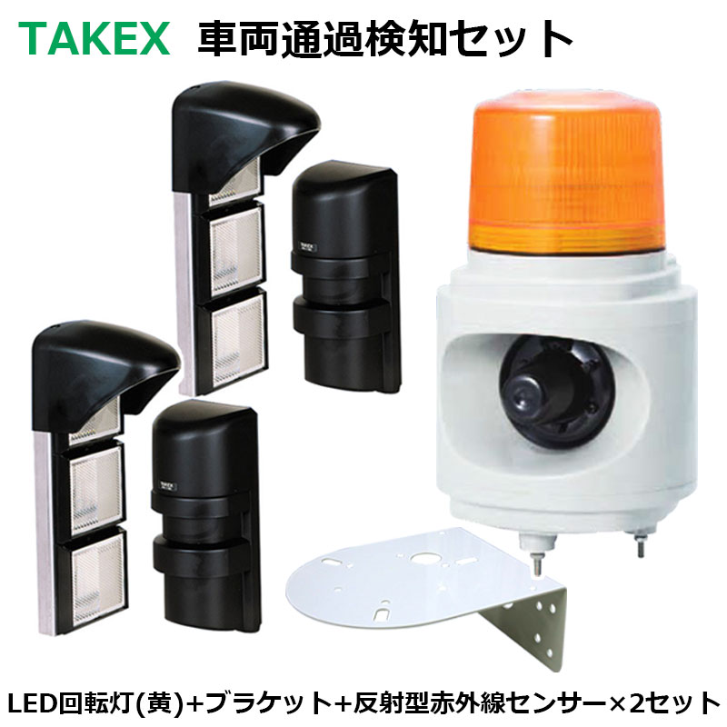 楽天市場】TAKEX 車両通過検知用LED回転灯(LHU-100R)赤色+赤外線