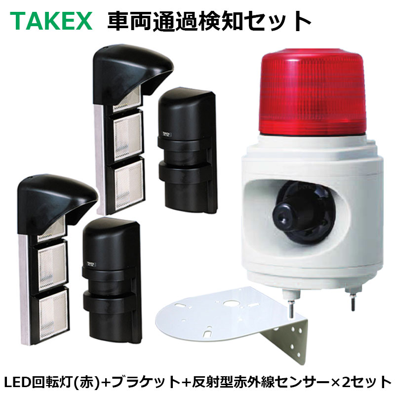 売れ筋介護用品も センサー感知で車の出庫を音と光がお知らせ 車両通過検知用led回転灯 Lhu 100r 赤色 赤外線センサー Pr 11be 2台セット 防犯グッズ日用品雑貨 文房具 手芸 防犯センサー Takex 車両通過検知用led回転灯 Lhu 100r 赤色 赤外線センサー Pr 11be 2台