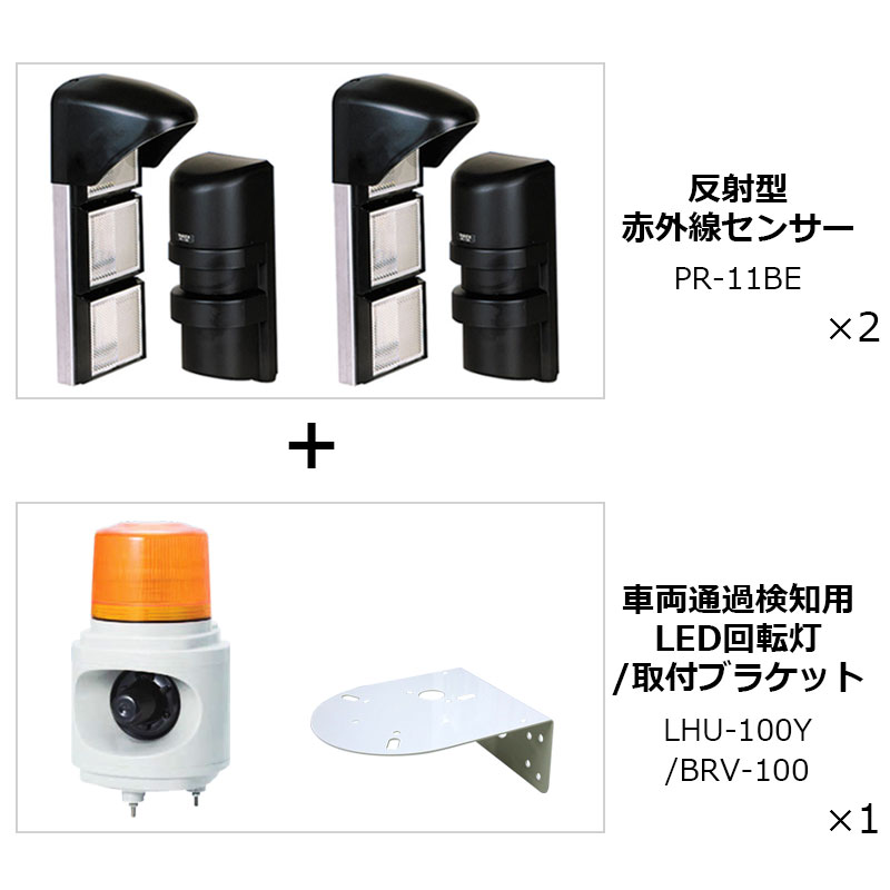 Takex 車両通過検知用led回転灯 Lhu 100y 黄色 赤外線センサー Pr 11be 2台セット 代引手料無料 送料無料 竹中エンジニアリング 屋内 屋外 出入管理機器 タケックス 警告灯 警告音 出庫 Lhu 100r 防犯グッズ Csecully Fr