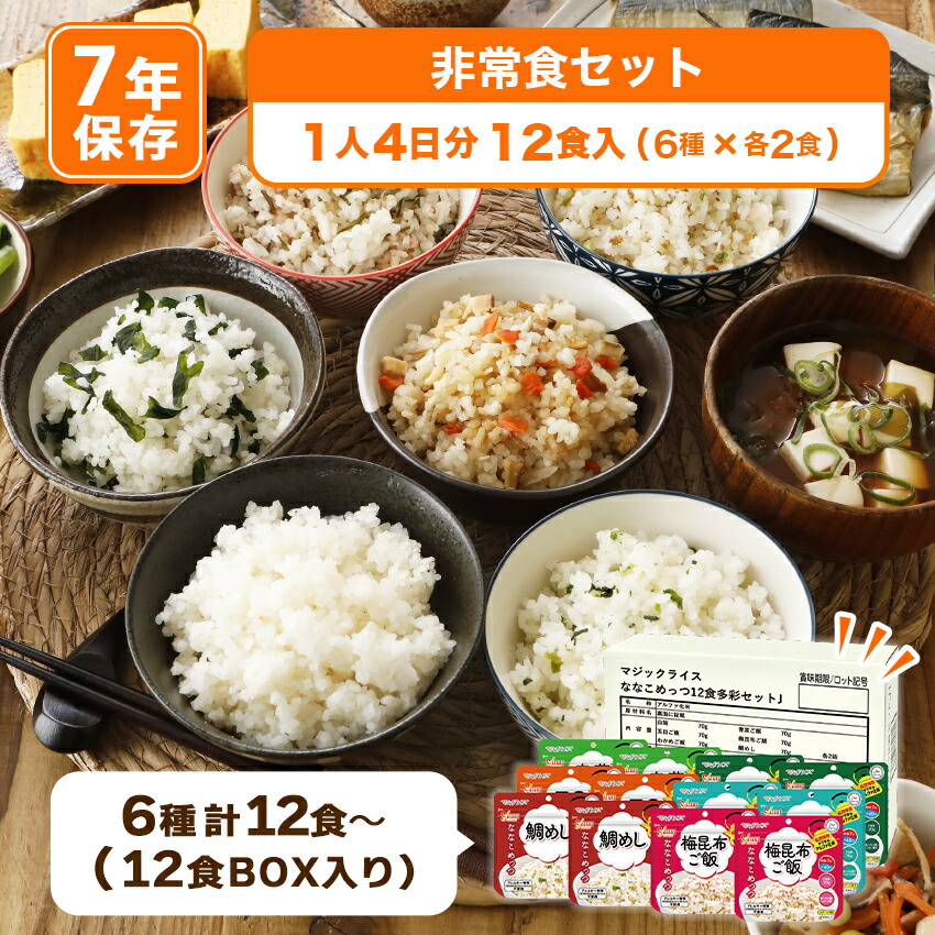 7年保存 非常食 ななこめっつ 1箱12食入り 保存食 防災食 おすすめ 美味しい ご飯 白飯 マジックライス アルファ米 12食 多彩セットJ 1人4日分(6種×各2食)|防犯グッズのあんしん壱番