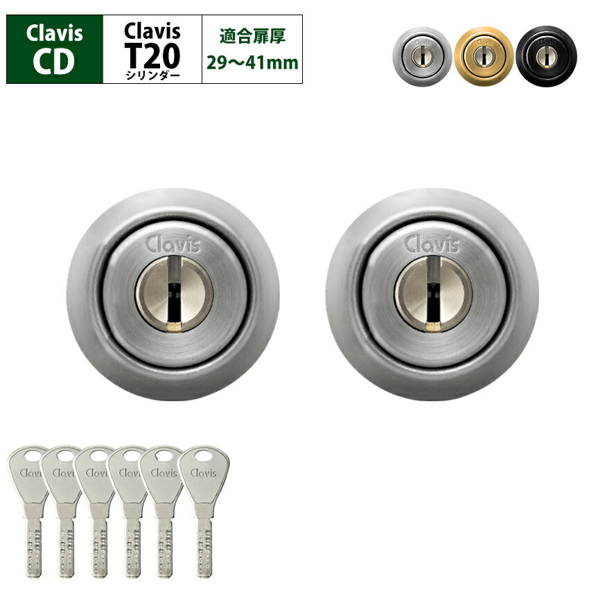 Clavis クラビス 交換用 T20 シリンダー CD CDS 鍵 自分で DIY 玄関ドア マンション DT29~41mm シルバー ゴールド ブラック 2個同一