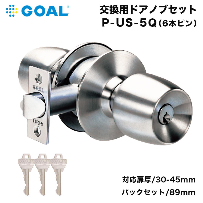 GOAL ゴール ドアノブ 交換 会議室 事務所 トイレ 鍵付き 円筒錠 ロック US-5Q 6ピン バックセット89mm 扉厚30～45mm
