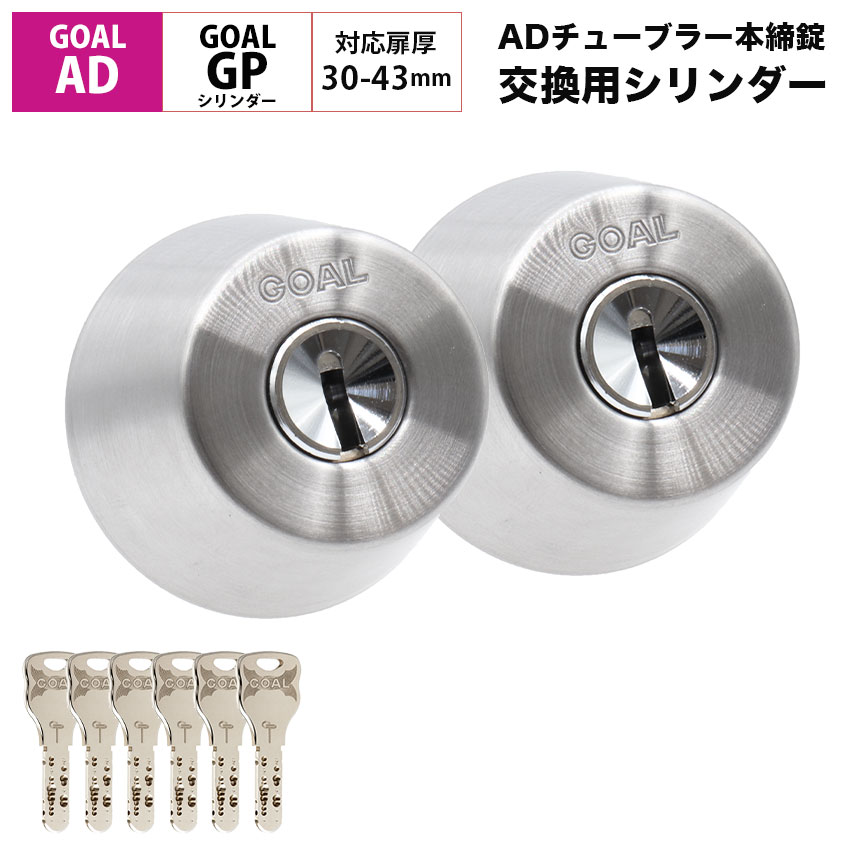 GOAL ゴール AD用 鍵 交換 シリンダー錠 玄関ドア 勝手口 取替 GP ディンプルキー 対応扉厚30~43mm 2個同一 キー6本|防犯グッズのあんしん壱番