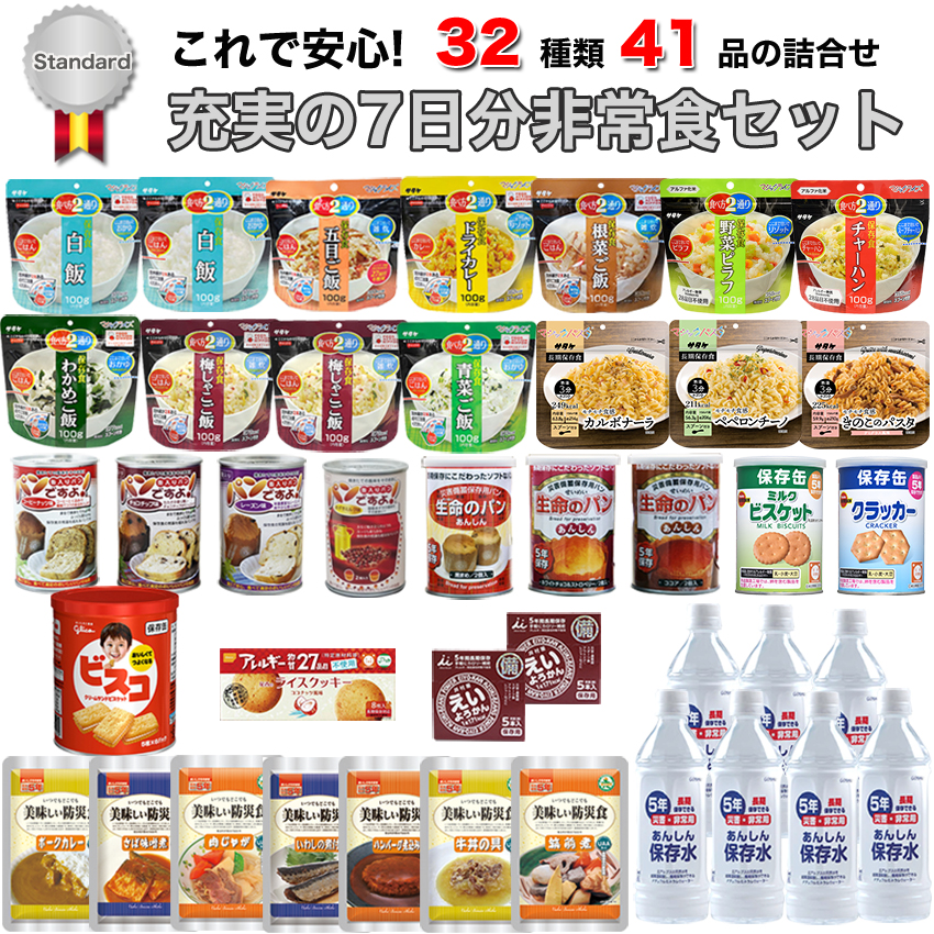 高品質】 非常食 セット 7日分 5年保存 1人 献立表付き 美味しい 33種類42品 防災士監修 送料無料 Standard 保存食 防災 備蓄  食料 パン アルファ米 防災グッズ 防災セット fucoa.cl