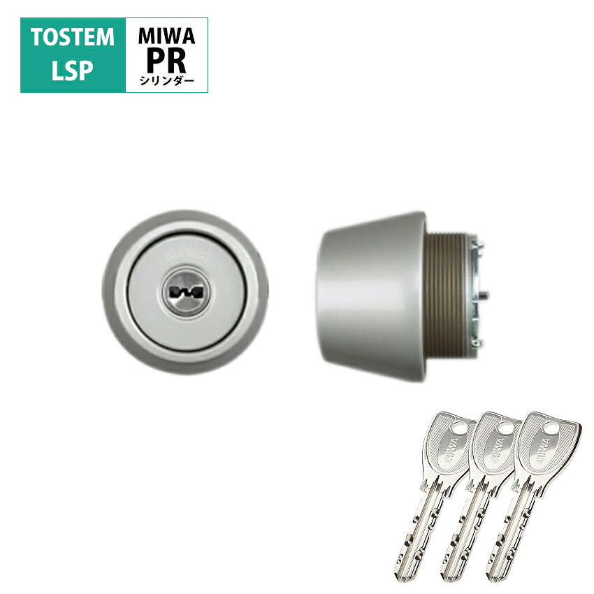 TOSTEM トステム リクシル 鍵 交換用 玄関ドア AD LSP PRシリンダー 修理 部品 DIY リフォーム シルバー CSA574S CSA575S｜防犯グッズのあんしん壱番