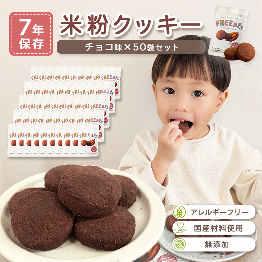 非常食 7年保存 お菓子 セット クッキー 保存食 防災 アレルギー対応 無添加 FREEats 米粉クッキー チョコ味 50袋入|防犯グッズのあんしん壱番