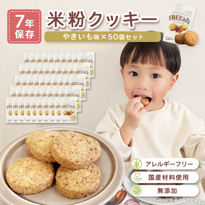 非常食 7年保存 お菓子 セット クッキー 保存食 防災 アレルギー対応 無添加 FREEats 米粉クッキー やきいも味 50袋入|防犯グッズのあんしん壱番