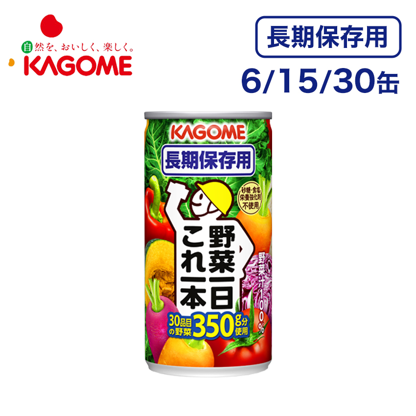 野菜一日これ一本　長期保存用　2箱 送料無料 カゴメ 野菜一日これ一本 長期保存用 2ケース(60本