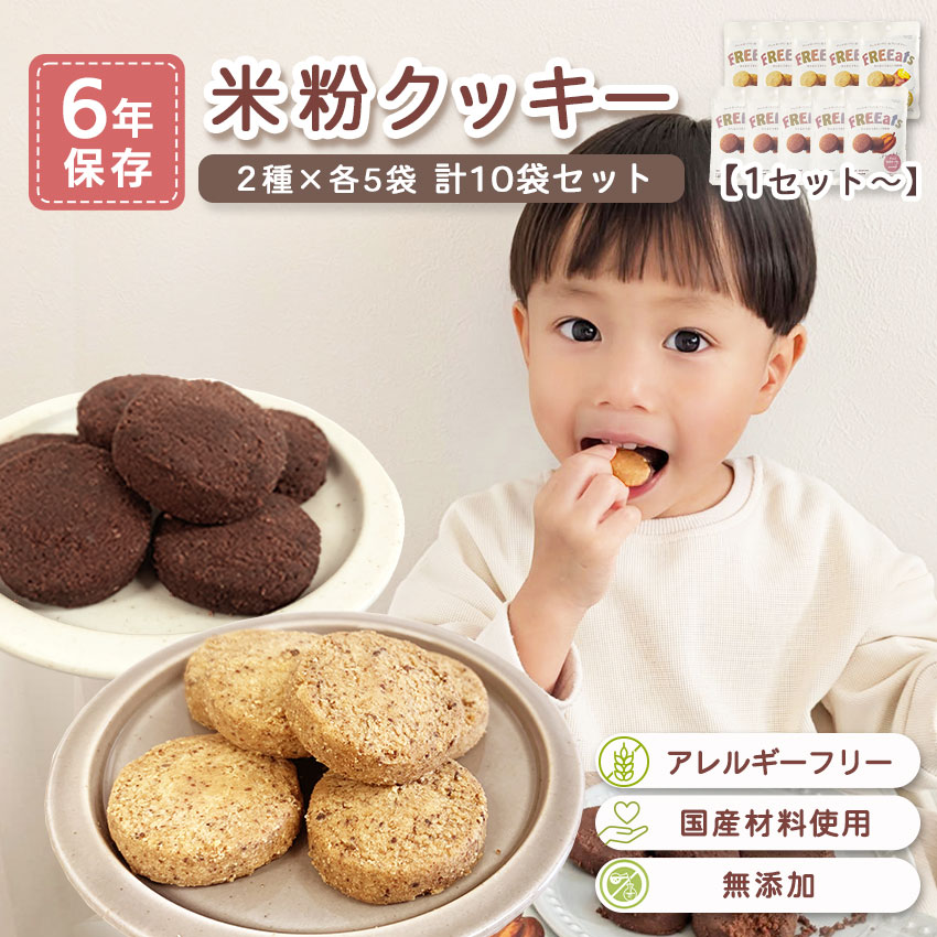 非常食 7年保存 お菓子 セット クッキー 保存食 防災 アレルギー対応 FREEats 米粉クッキー 2種各5袋 10袋セット|防犯グッズのあんしん壱番