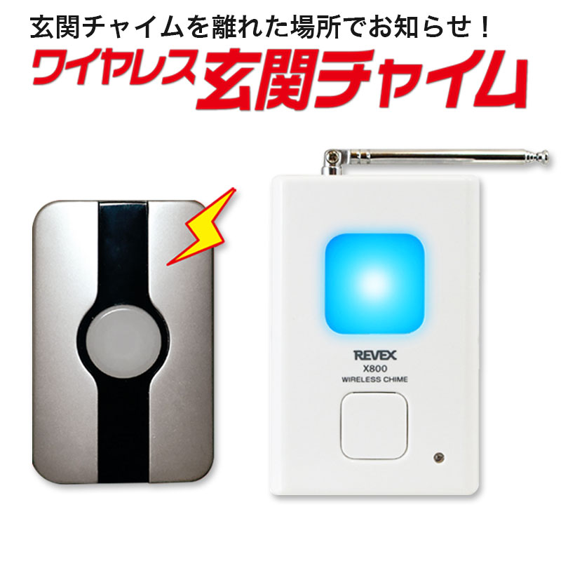 【楽天市場】リーベックス X810G ワイヤレス玄関チャイムセット 送料無料 あす楽 REVEX Xシリーズ 呼び出しチャイム 来客用 特定省