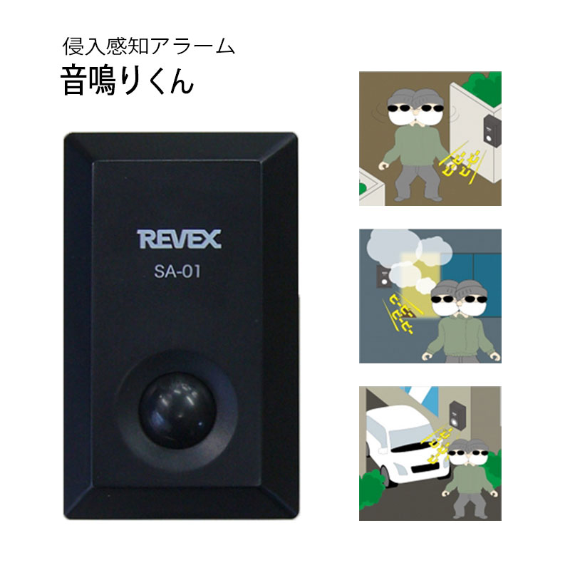 【楽天市場】リーベックス 侵入感知アラーム 音鳴りくん SA01 送料無料 あす楽 REVEX ドア防犯用品 防犯ブザー 玄関 防犯グッズ