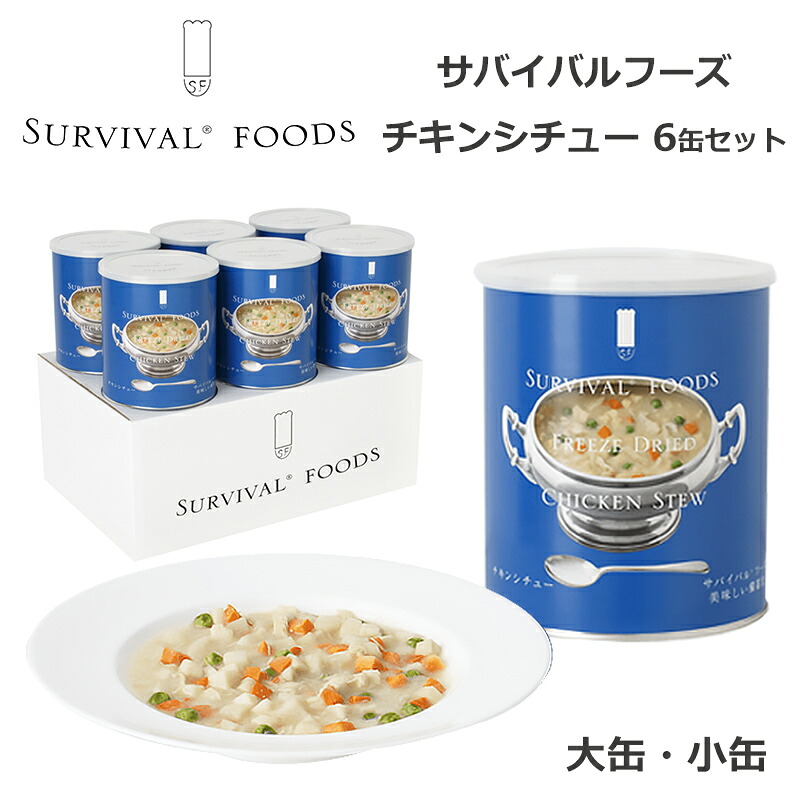 サバイバルフーズ チキンシチュー 6缶セット 非常食 25年保存 長期保存 保存食 おかず 備蓄 食料 美味しい おすすめ 防災 災害対策 1号缶 2号缶｜防犯グッズのあんしん壱番 18,885円