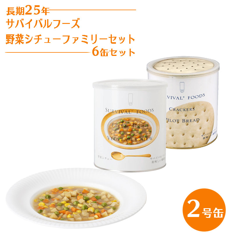 高い品質 楽天市場 25年保存 サバイバルフーズ 野菜シチューファミリーセット 2号缶 代引手料無料 送料無料 保存食 非常食 長期保存 クラッカー おいしい非常食 災害用 防災グッズ 遅れてごめん 母の日 父の日 防犯グッズのあんしん壱番 肌触りがいい Csckerala Com