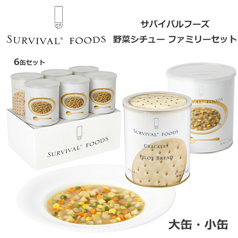 サバイバルフーズ 野菜シチュー クラッカー ファミリーセット 6缶セット 非常食 25年保存 長期保存 保存食 おかず 備蓄 食料 美味しい おすすめ 防災 災害対策 1号缶 2号缶｜防犯グッズのあんしん壱番