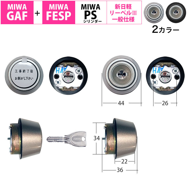 MIWA 美和ロック GAF FESP 新日軽 シリンダー錠 鍵 交換 PSシリンダー ディンプル 玄関ドア 自分で DIY 戸建て住宅 サッシ 一般40mmドア用 共通ハンドル用 A8SD1222 S8SD1222｜防犯グッズのあんしん壱番