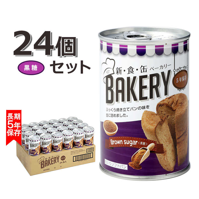 新食缶ベーカリー 缶入りソフトパン 黒糖 24個セット 代引手料無料 送料無料 防災 保存食 非常食 備蓄 アウトドア 缶詰 まとめ買い 防災グッズ