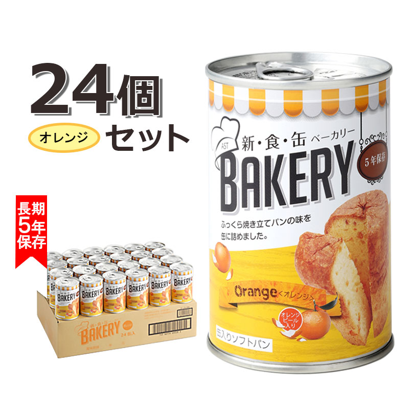 【楽天市場】【納期未定】非常食 パン 缶詰 5年保存 新食缶ベーカリー プレーン味 美味しい おすすめ エッグフリー 24缶 1ケース ノンエッグ  送料無料 長期保存 保存食 備蓄 アウトドア 防災食 : 防犯グッズのあんしん壱番