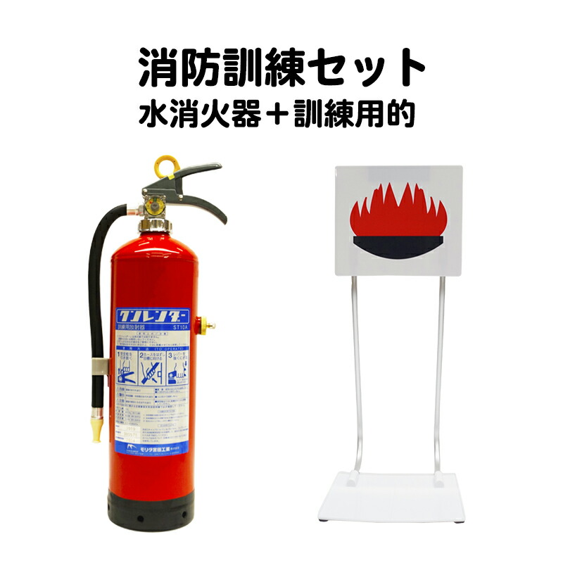 消火訓練セット 訓練用水消火器 クンレンダー おてがる訓練的 代引手料無料 送料無料 防災訓練 消防訓練 消火器 モリタ 消防訓練 モリタ宮田 代引手料無料 Miyata 火事 火災 防災グッズ 防犯グッズのあんしん壱番訓練用の水消火器と訓練的 まと のセット