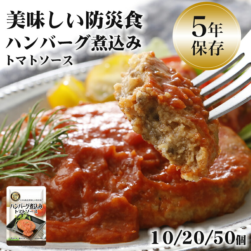 非常食 おかず 5年保存ハンバーグ煮込み トマトソース おいしい レトルト 保存食 備蓄 長期保存 そのまま食べられる 加熱不要 美味しい防災食 10/20/50個セット