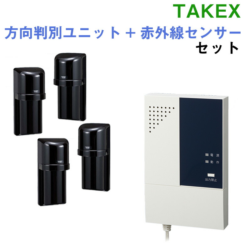 代引手料無料 来客カウンター セキュリティグッズ 竹中エンジニアリング 防犯グッズ日用品雑貨 文房具 手芸 送料無料 防水 Hu 101リレー出力 防犯グッズ 屋外用 Takex方向判別ユニット 赤外線センサーセット