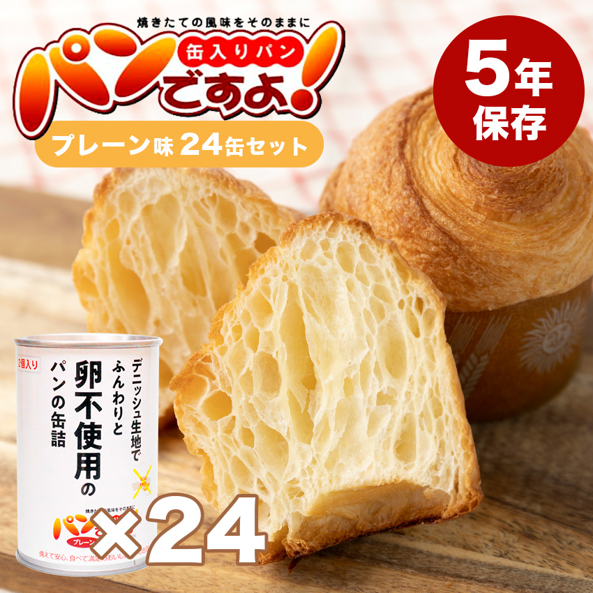 パンですよ！ プレーン味 24個セット 非常食 パン 5年保存 備蓄 おいしい おすすめ 缶詰 卵不使用 エッグフリー ノンエッグ 送料無料 保存食  アウトドア 防災食 | 防犯グッズのあんしん壱番