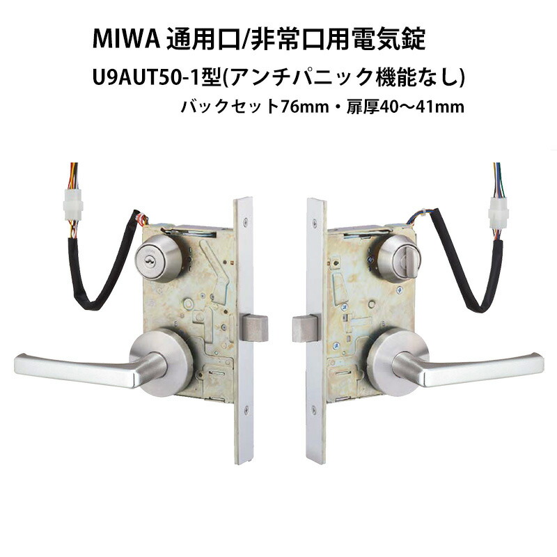 楽天市場】電気錠 電子錠 非常口用 通用口 MIWA 美和ロック 屋外 U9 AUTA50-2 ST BS76mm 扉厚40-41mm  アンチパニック機能付 : 防犯グッズのあんしん壱番